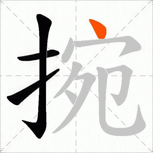 捥
