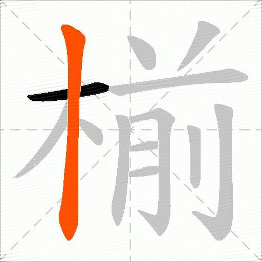 椾