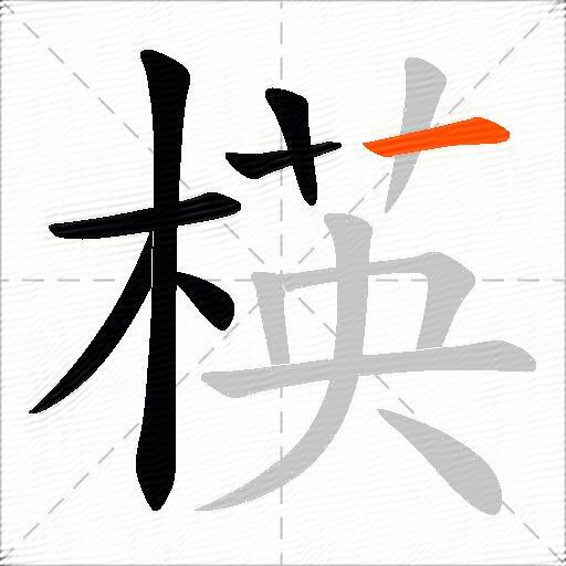 楧