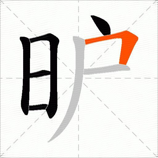 昈