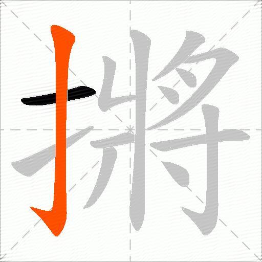 摪