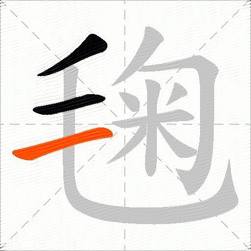 毱