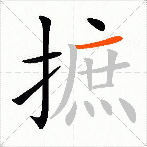 摭