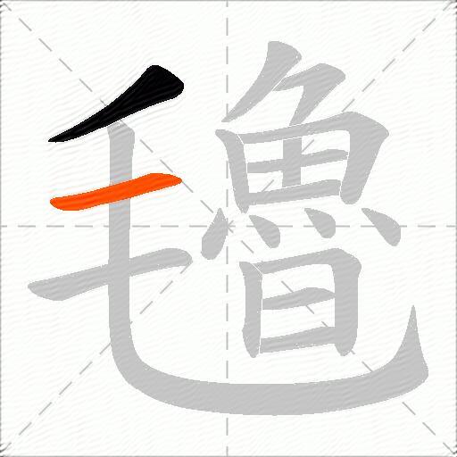 氌
