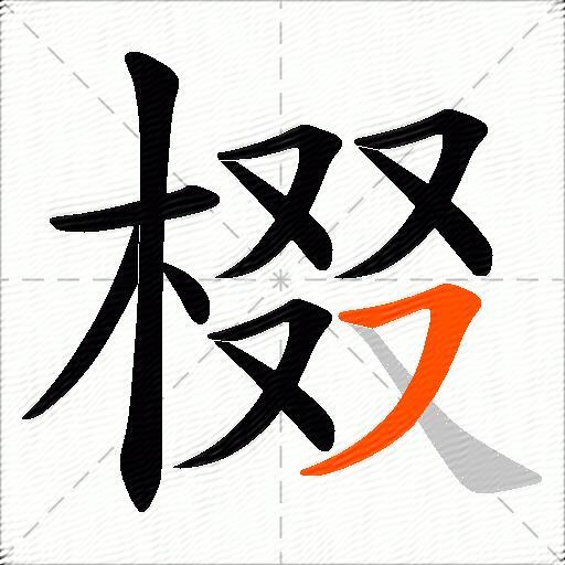 棳