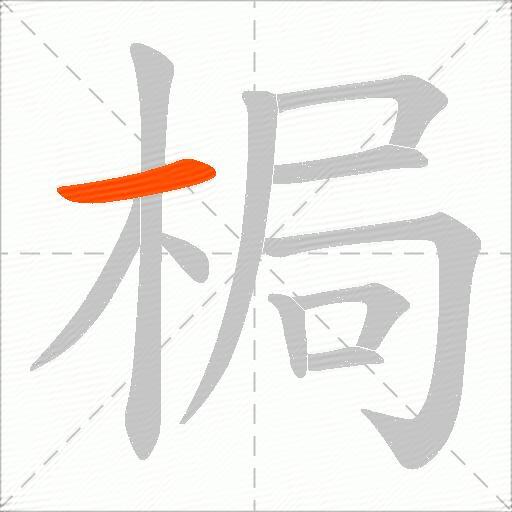 梮