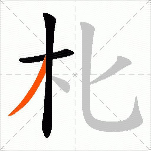 朼