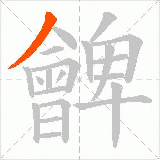 朇