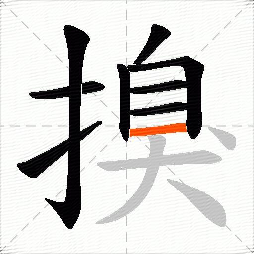 搝