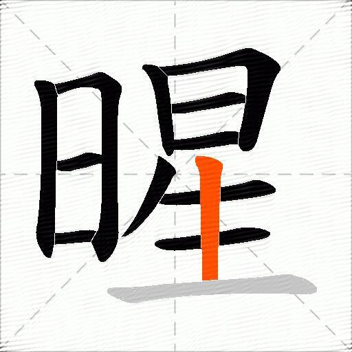 暒