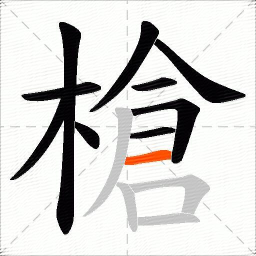 槍