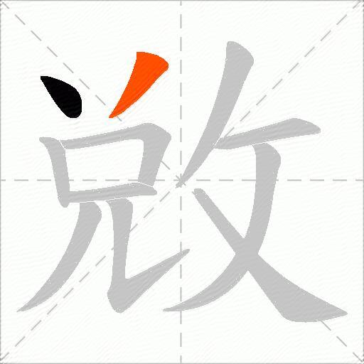 敓