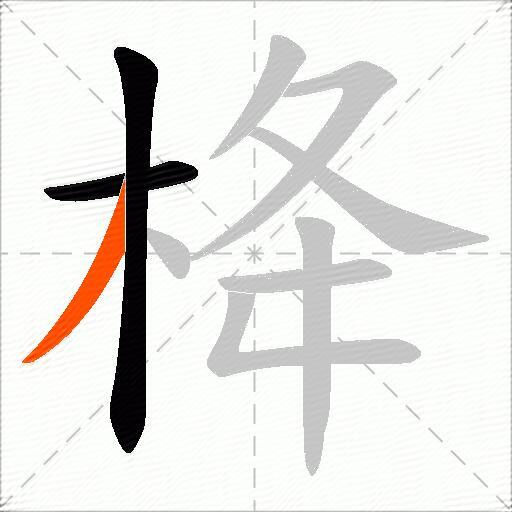 栙