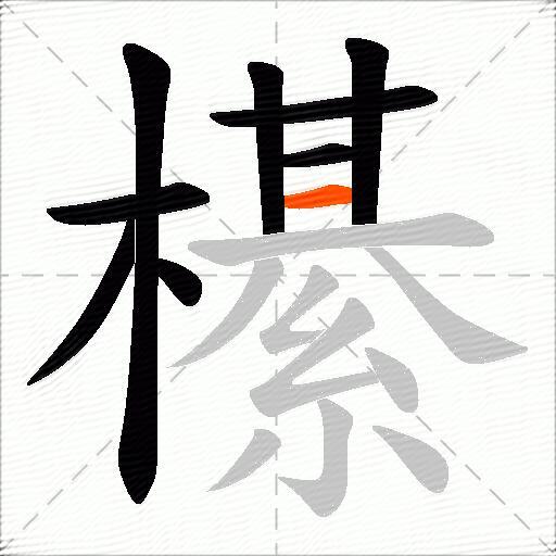 櫀