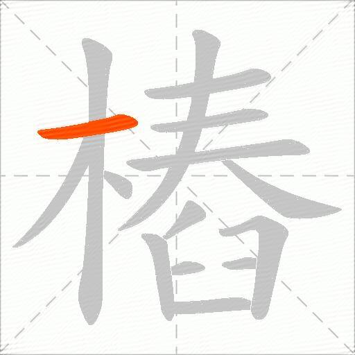 樁