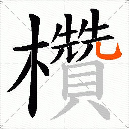 欑