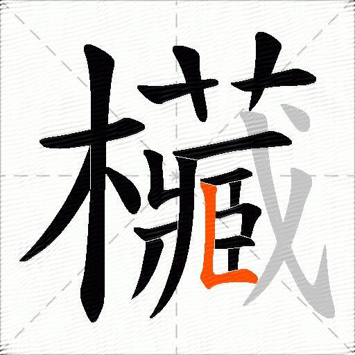 欌
