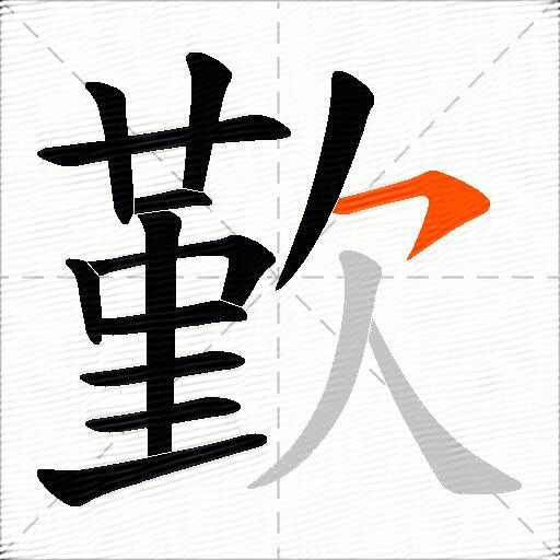 歏