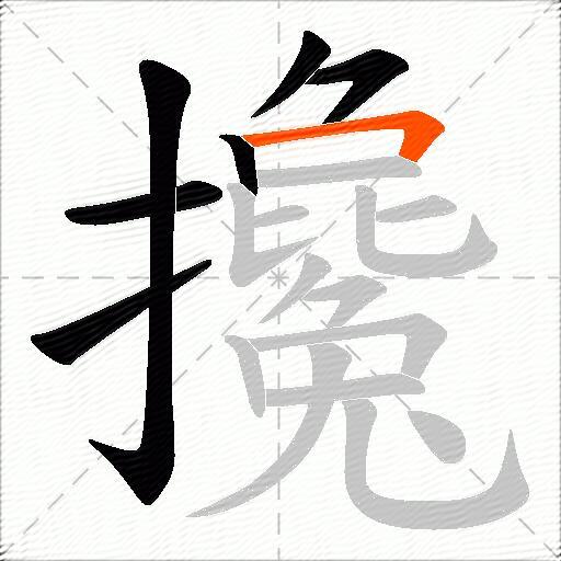 攙