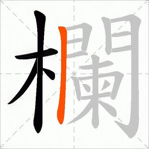 欄