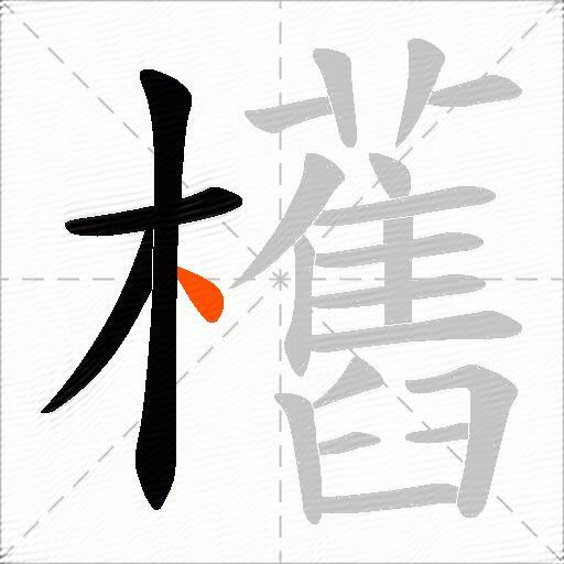欍