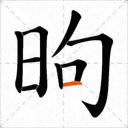 昫