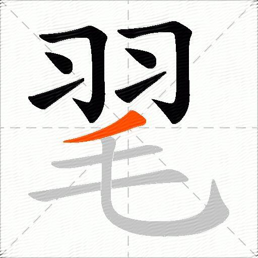 毣