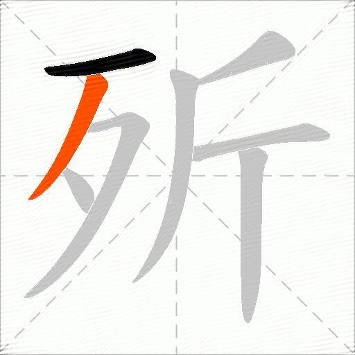 歽