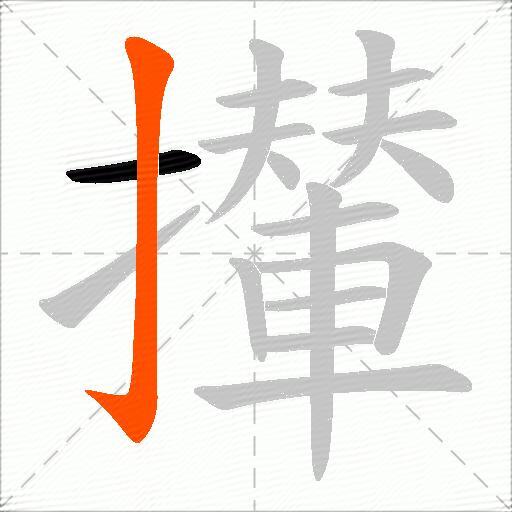攆