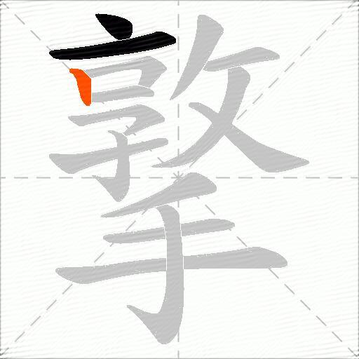 撉