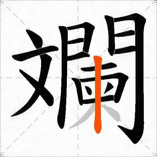 斕