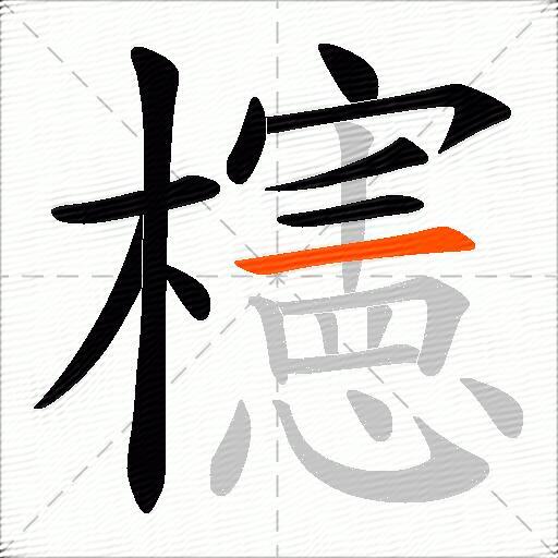 櫶