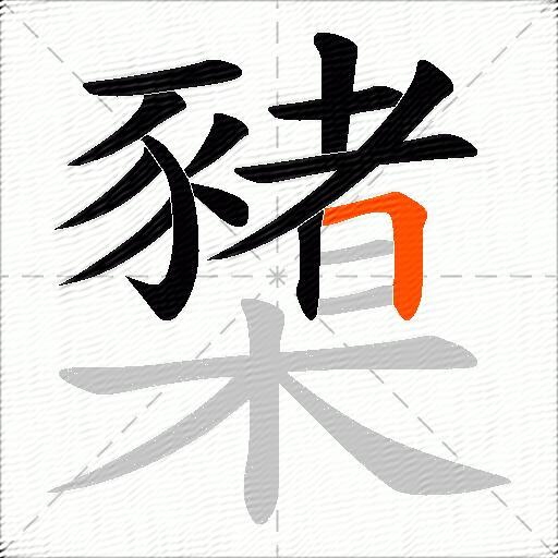 櫫
