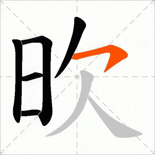 欥