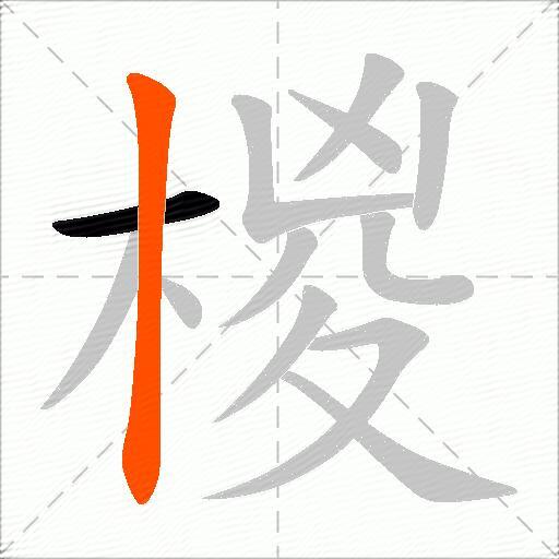 椶