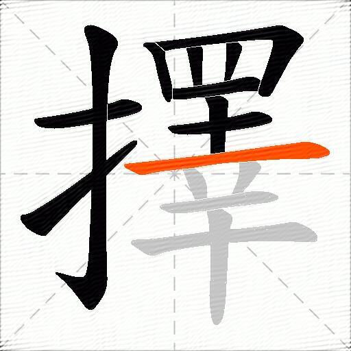 擇