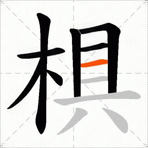 椇