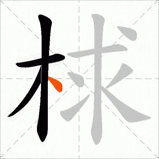 梂