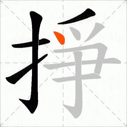 掙