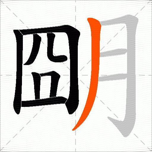 朙
