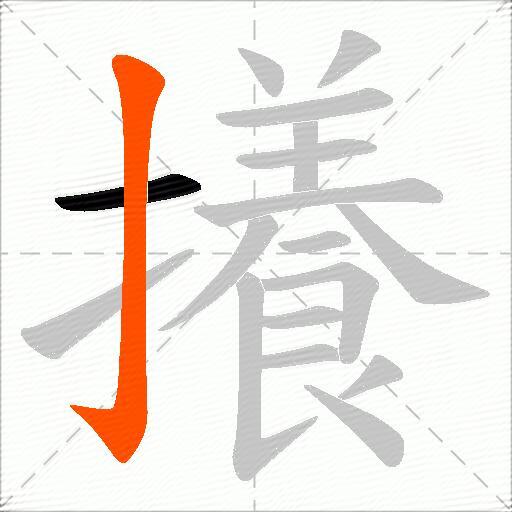 攁