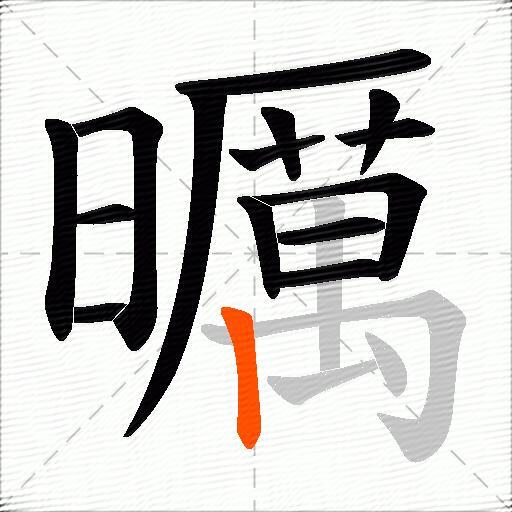 曞