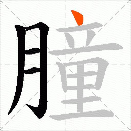 朣