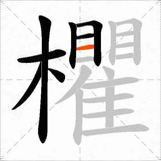 欋