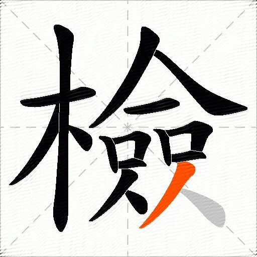檢