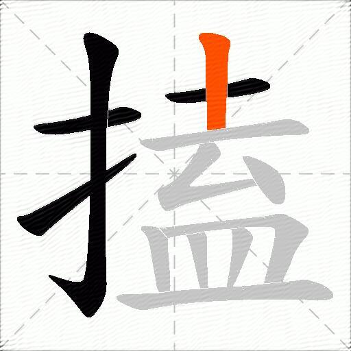 搕