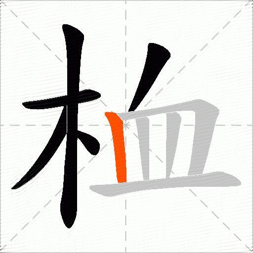 桖