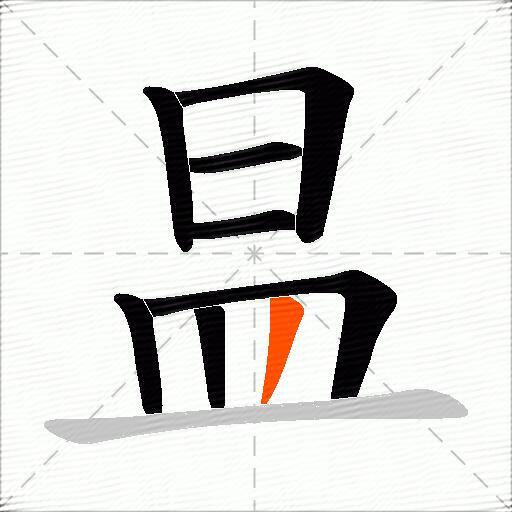 昷