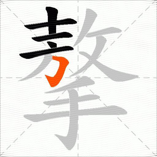 摮