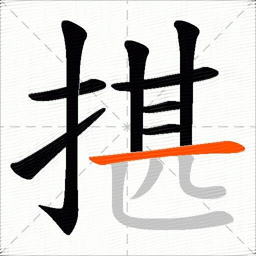 揕
